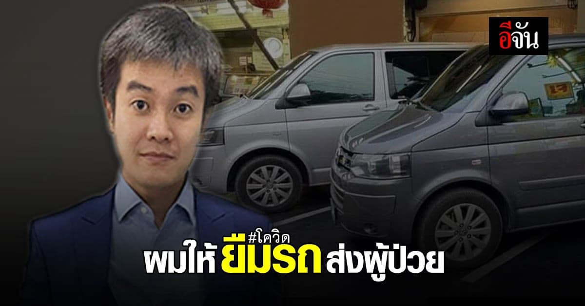 นักธุรกิจหนุ่ม ให้ยืมรถตู้พร้อมค่าน้ำมัน รับส่งผู้ป่วยโควิด
