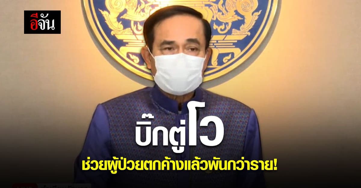 นายกฯ สั่งการ ช่วยเหลือผู้ป่วยโควิดตกค้าง ได้รับการแอดมิทแล้ว 3 วัน พันกว่าราย