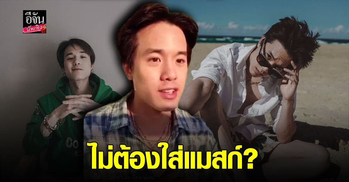 เจมส์ ธีรดนย์ เผยอยู่ ออสเตรเลียไม่ต้องใส่แมสก์ ใช้ชีวิตปกติ รัฐบริหารจัดการดี