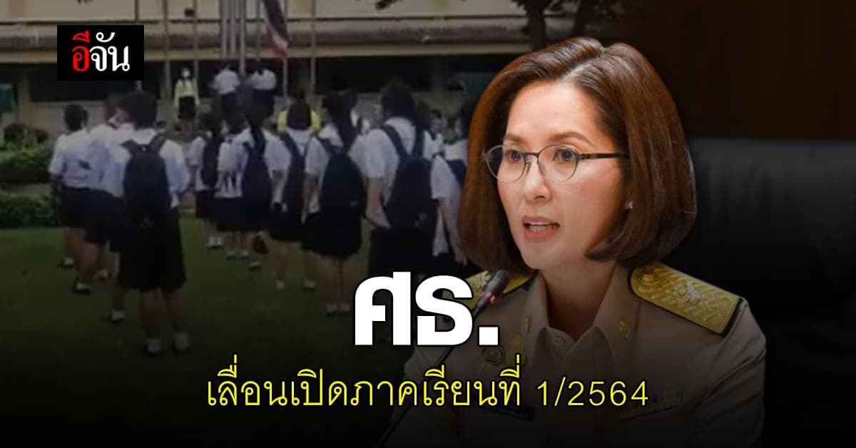 กระทรวงศึกษาธิการ เลื่อนเปิดภาคเรียน เป็นวันที่ 1 มิถุนายน 2564