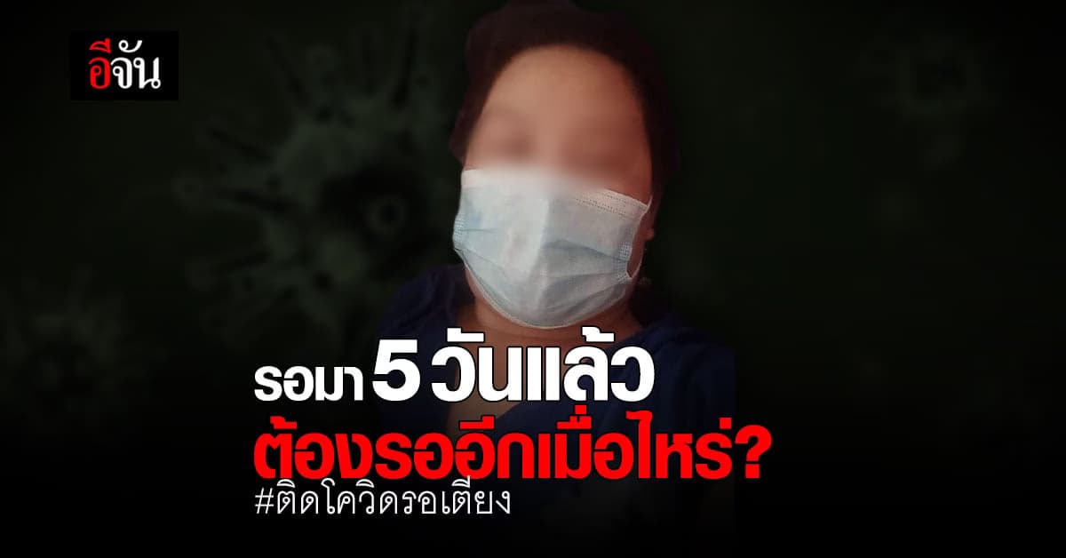 วอน รพ. ส่งรถมารับที ติดโควิดรอเตียง มา 5 วันแล้ว