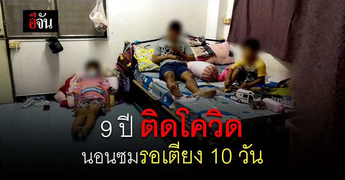 9 ปี ติดโควิด นอนซมรอเตียง 10 วัน