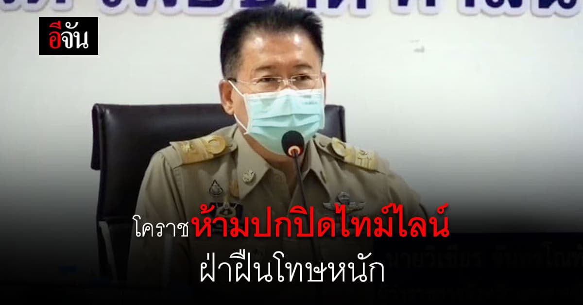 ผู้ว่าฯ โคราช สั่งห้ามปกปิดไทม์ไลน์ ฝ่าฝืนเจอโทษหนัก