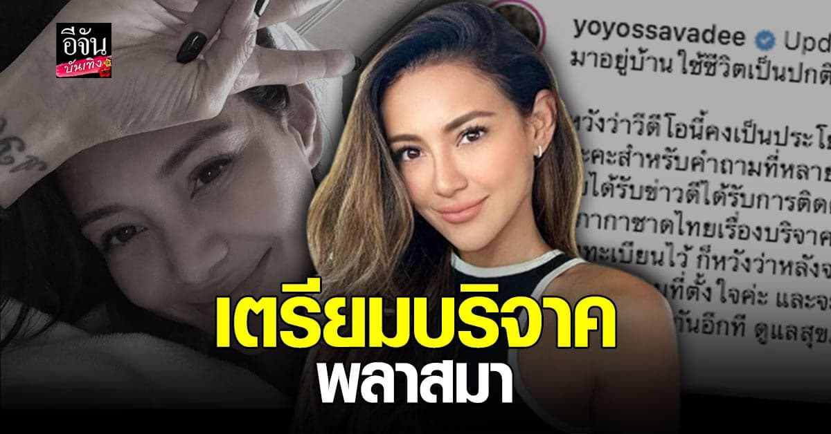 โย ยศวดี อัปเดตร่างกายหลัง หายป่วย โควิด หวังได้ บริจาคพลาสมา