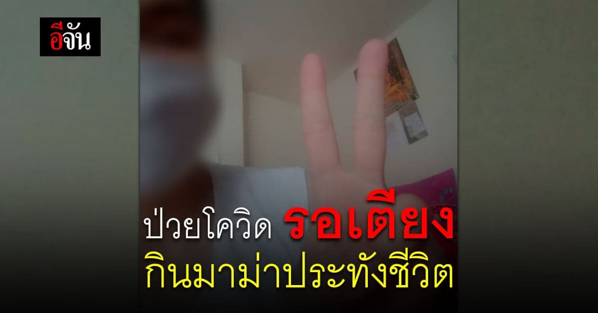 สาววัย 31 ป่วยโควิด ความหวัง ที่จะได้เตียง ยังไร้วี่แวว