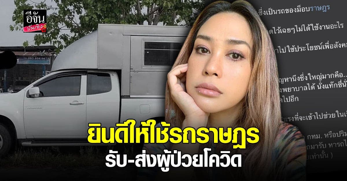 ทราย เจริญปุระ ให้ใช้รถ คณะราษฎร รับ – ส่ง ผู้ป่วยติดโควิด ถึงจอดไว้ก็ไม่ได้ใช้งาน