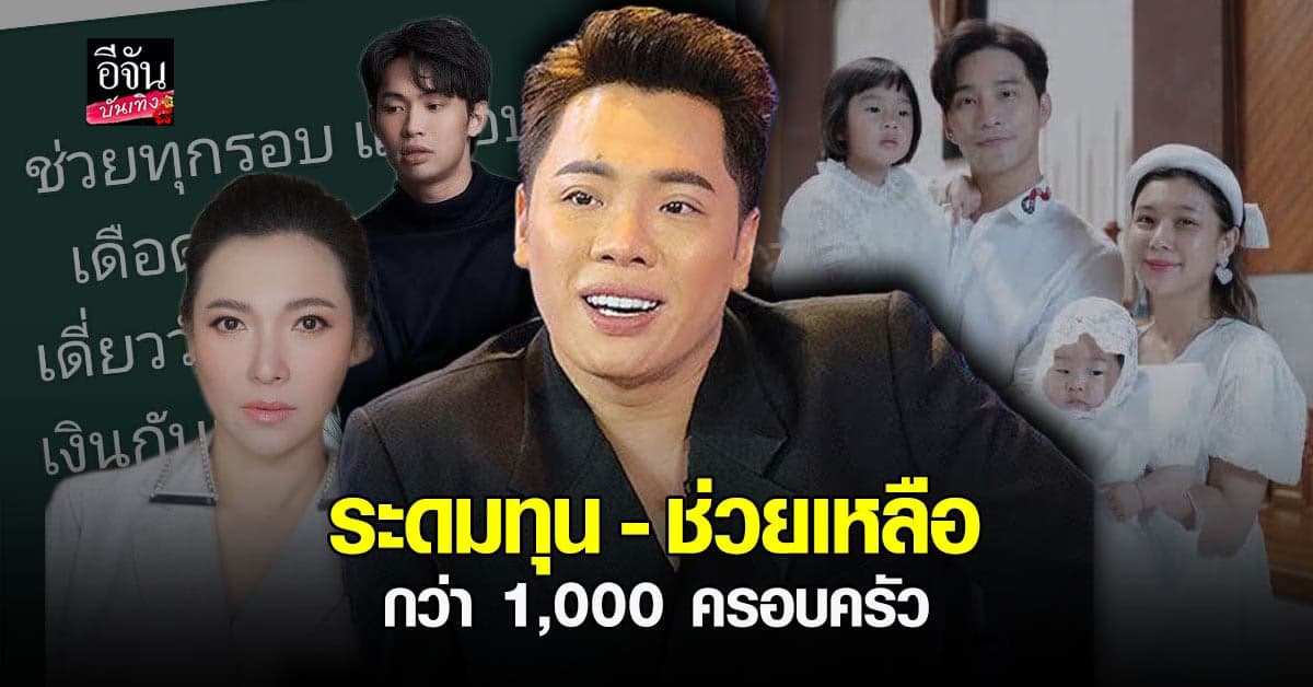 มดดํา คชาภา รวมพลังศิลปินดาราใจบุญ ระดมเงินซื้ออาหารยังชีพ
ช่วยเหลือ ปชช. กว่า 1,000 ครอบครัว