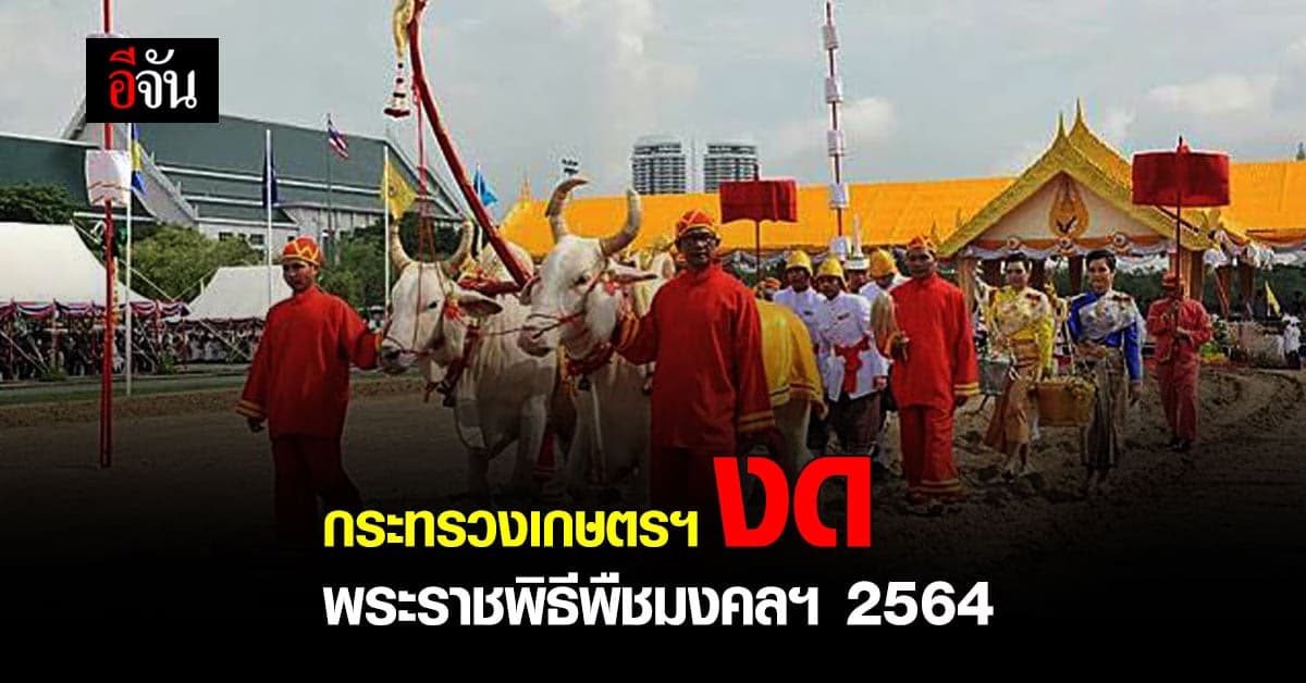 กระทรวงเกษตรฯ งดจัด พระราชพิธีพืชมงคลฯ 2564 ณ ท้องสนามหลวง