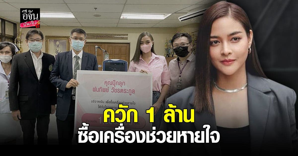ปุ๊กลุก ฝนทิพย์ บริจาคเงิน 1 ล้าน ซื้อเครื่องช่วยหายใจ ให้โรงพยาบาลกลาง