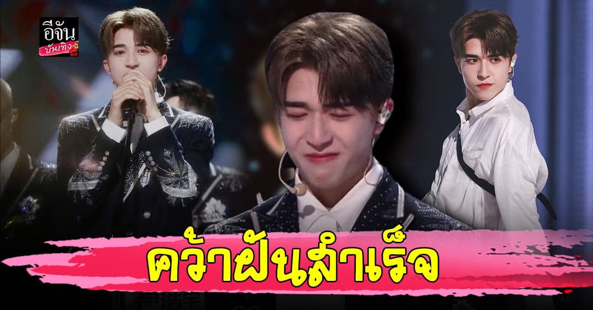 แฟนคลับยินดี แพทริค ณัฐวรรธ์ คว้าอันดับ 9 ได้เดบิวต์บอยแบนด์ที่จีน