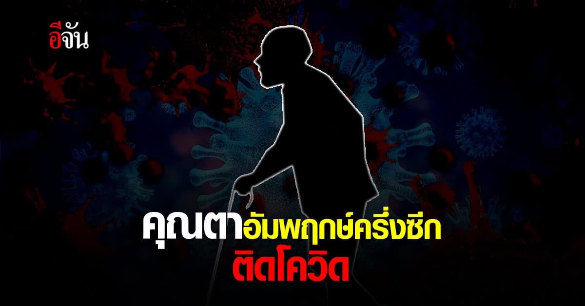 ขอเตียงรักษา คุณตาวัย 65 ป่วย อัมพฤกษ์ครึ่งซีก ติดโควิด : ได้เตียงเเล้ว