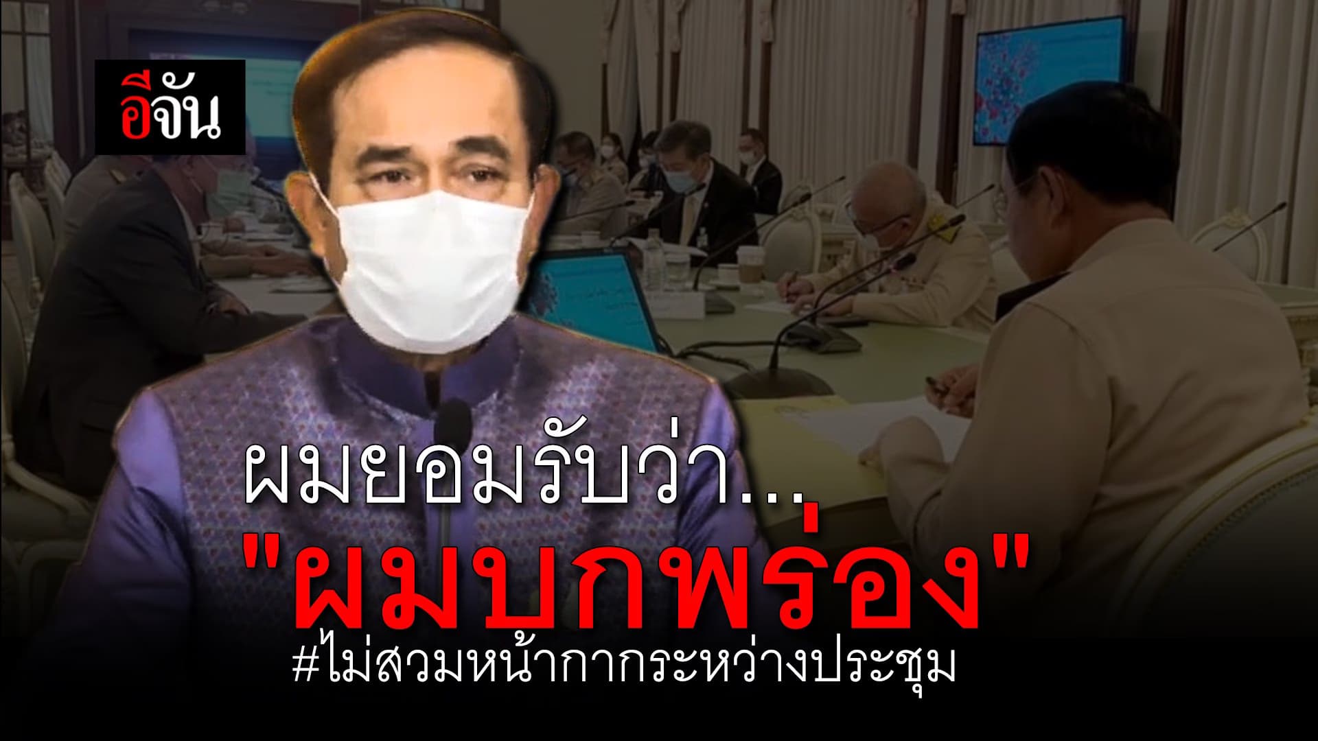 (Video) ผมยอมรับว่า…”ผมบกพร่อง” #ไม่สวมหน้ากากระหว่างประชุม