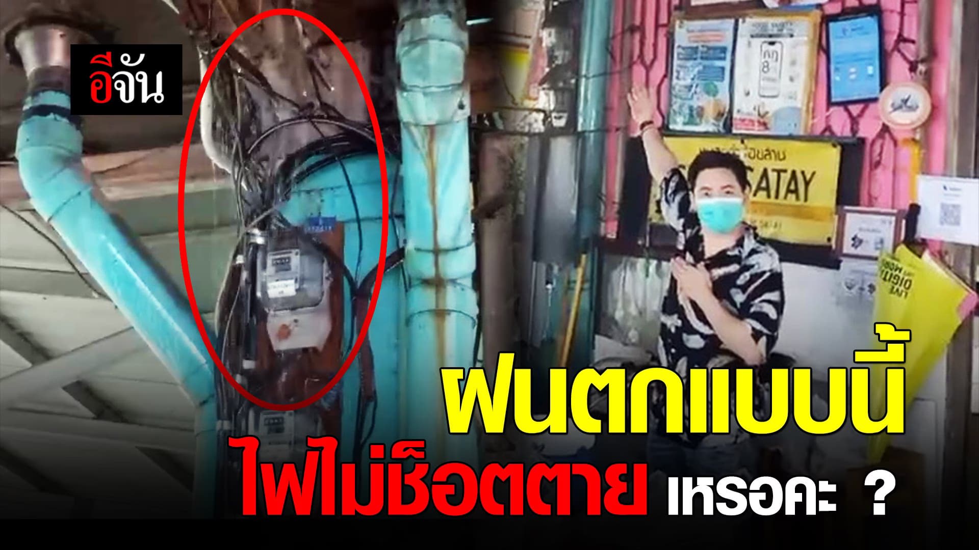 (Video) ฝนตกแบบนี้ ไฟไม่ช็อตตาย เหรอคะ ?