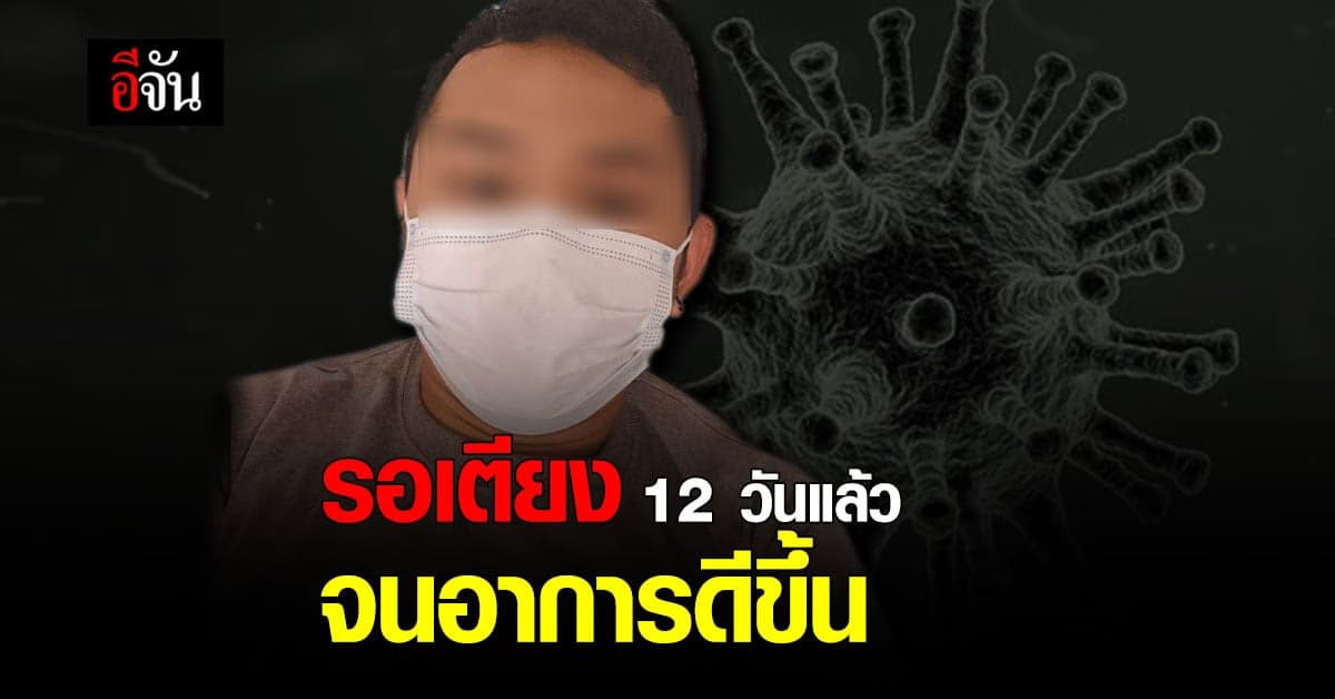หนุ่มป่วยโควิด รอเตียง ลั่นผมรอมา 12 วันแล้ว จนอาการดีขึ้น ก็ยังไม่มีใครมารับ