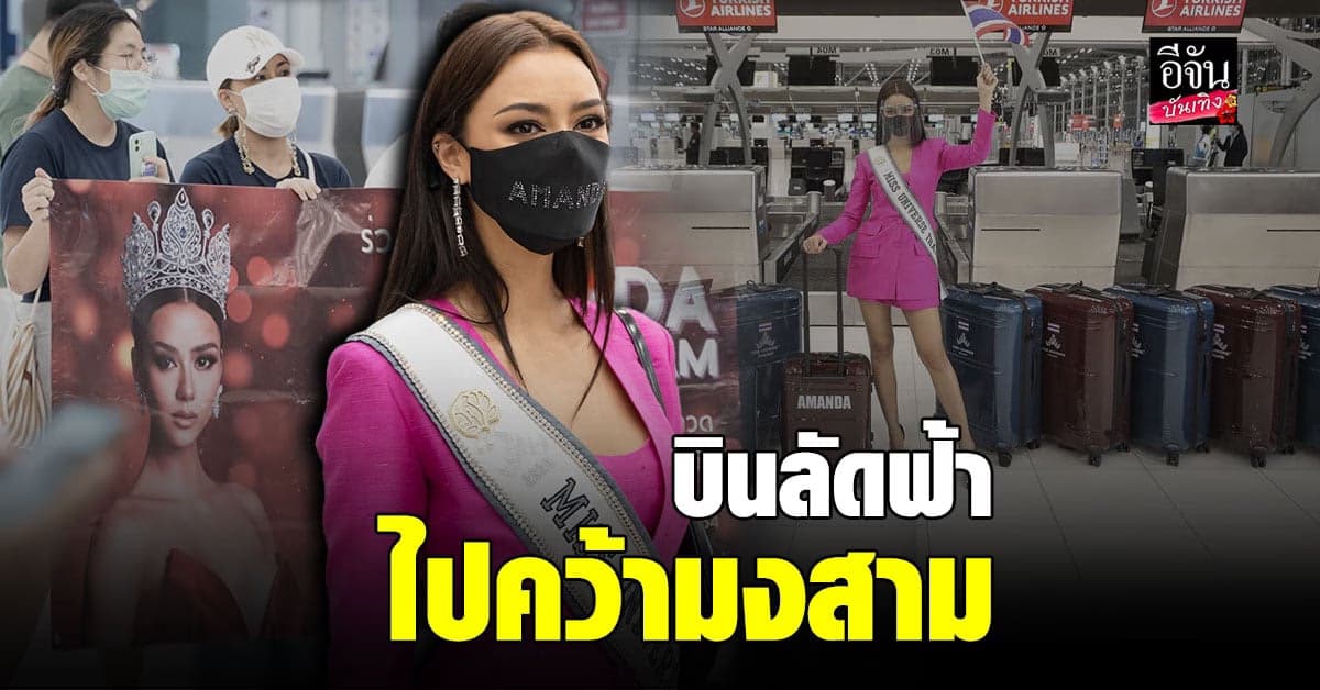อแมนด้า บินลัดฟ้า  พร้อมไปคว้ามงสามกลับไทยแลนด์