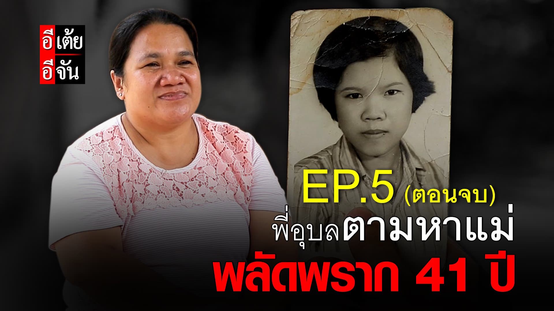 (Video) พี่อุบลตามหาแม่ พลัดพราก 41 ปี Ep.5 (ตอนจบ)