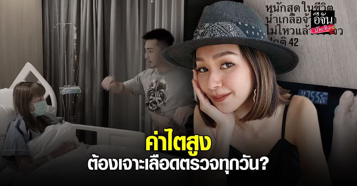 โฟร์ ศกลรัตน์ อัปเดตอาการป่วย ให้น้ำเกลือจนตัวบวม น้ำหนักพุ่งสูงสุดในชีวิต