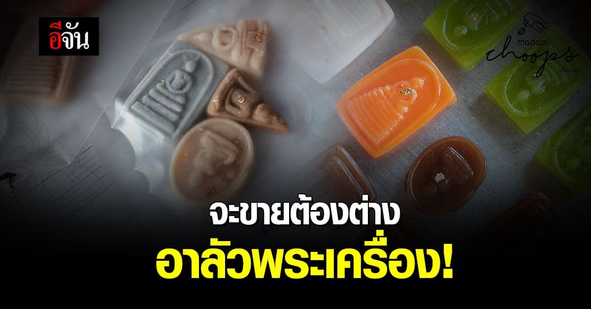 ยุคนี้ต้องรอด แม่ค้าจับมือลูกสาว 6 ขวบ ปั้นอาลัวพระเครื่อง ขายสู้โควิด