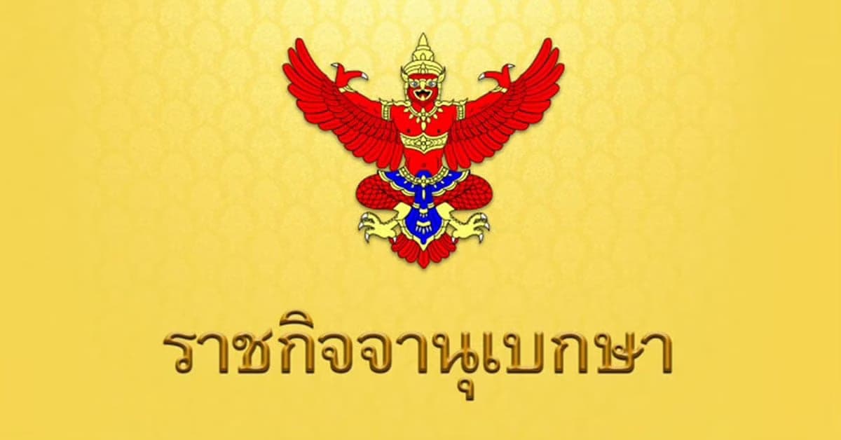 ราชกิจจานุเบกษา ประกาศ อำนาจของรัฐมนตรี เป็น อำนาจหน้าที่ ของ นายกรัฐมนตรี