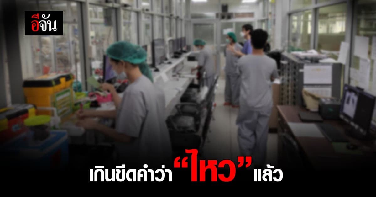 ขอคนไทยอยู่บ้าน อย่ากระจายโรค หมอทำงานทุกวัน เกินขีดคำว่า “ไหว” แล้ว