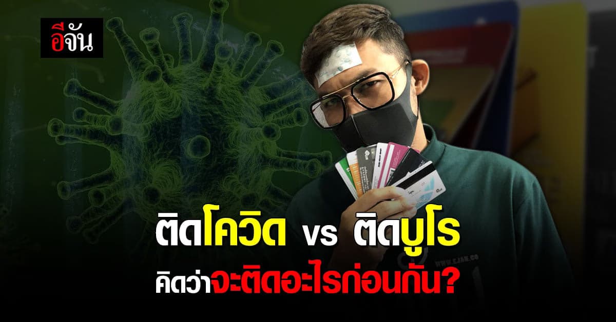 อีจันโพลล์ ระหว่าง ติดเชื้อโควิด กับ ติดเครดิตบูโร อะไรจะติดก่อนกัน?