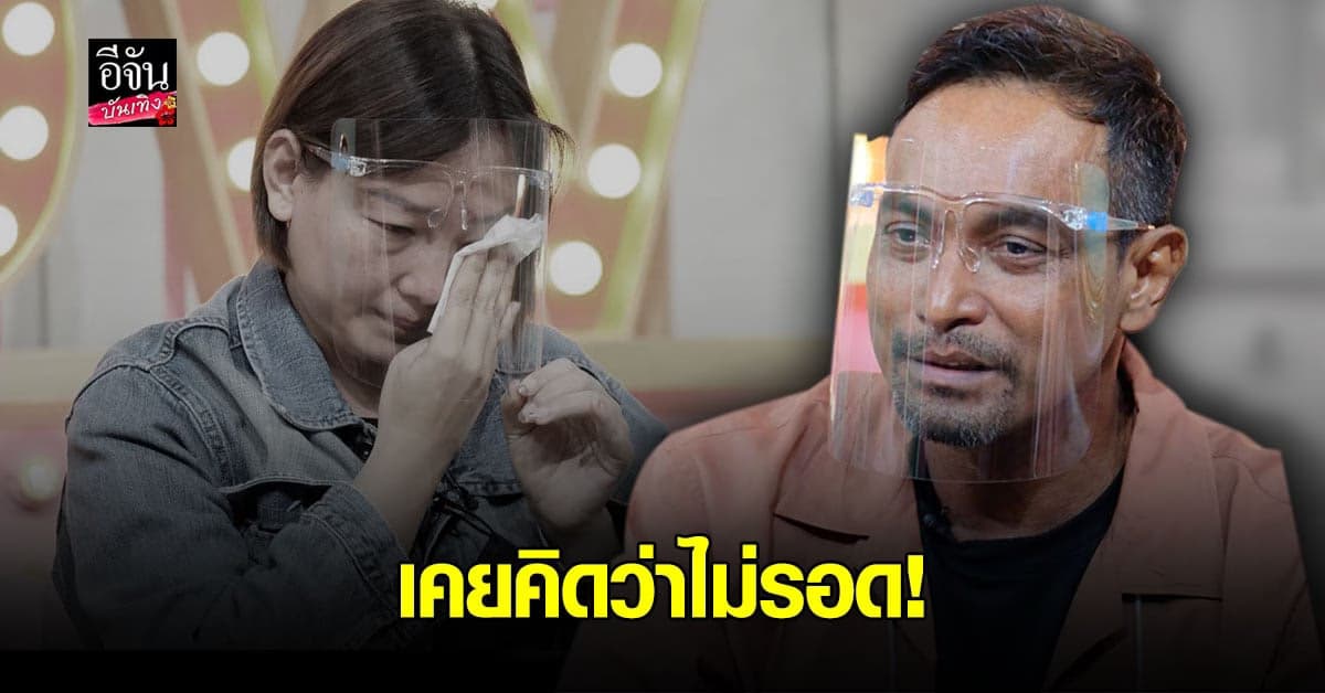 เมฆ วินัย เปิดใจ เคยคิดว่าตัวเองจะ ไม่รอด ถึงขั้นโทร สั่งเสียกับภรรยา
