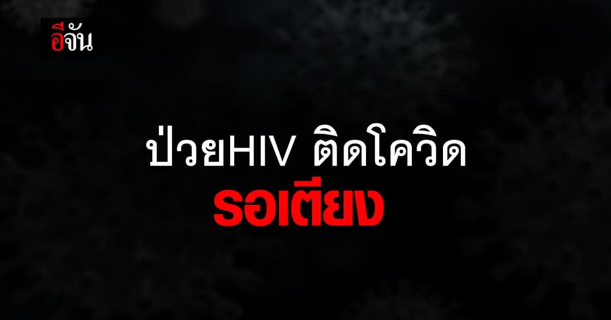 สาวป่วยโควิด รอเตียง อาการหนัก มีโรคประจำตัว HIV ความดันสูง