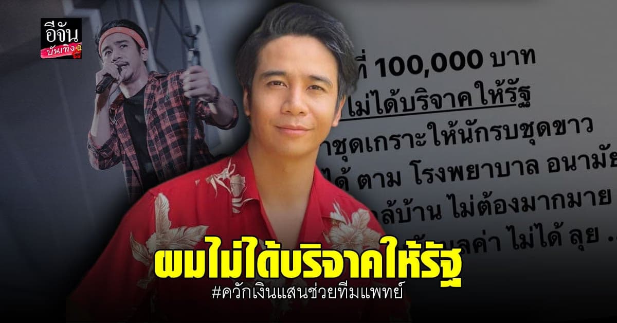 ก้อง ห้วยไร่ ควัก 1 แสน ช่วยทีมแพทย์ ลั่นไม่ได้บริจาคให้รัฐ แค่หาชุดเกราะให้นักรบชุดขาว