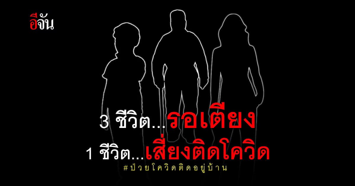 ได้รักษาแล้ว! วอนช่วย 3 ชีวิต ป่วยโควิดติดอยู่บ้าน