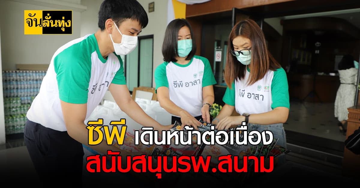 เครือเจริญโภคภัณฑ์ เดินเครื่องสนับสนุน รพ.สนาม ในสังกัดกองทัพอากาศเต็มที่สู้ภัยโควิด