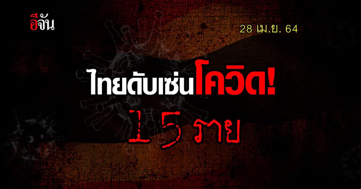 เศร้า! ผู้เสียชีวิตจากโควิด สูงถึง 15 ราย เป็นวันที่ 2 แล้ว