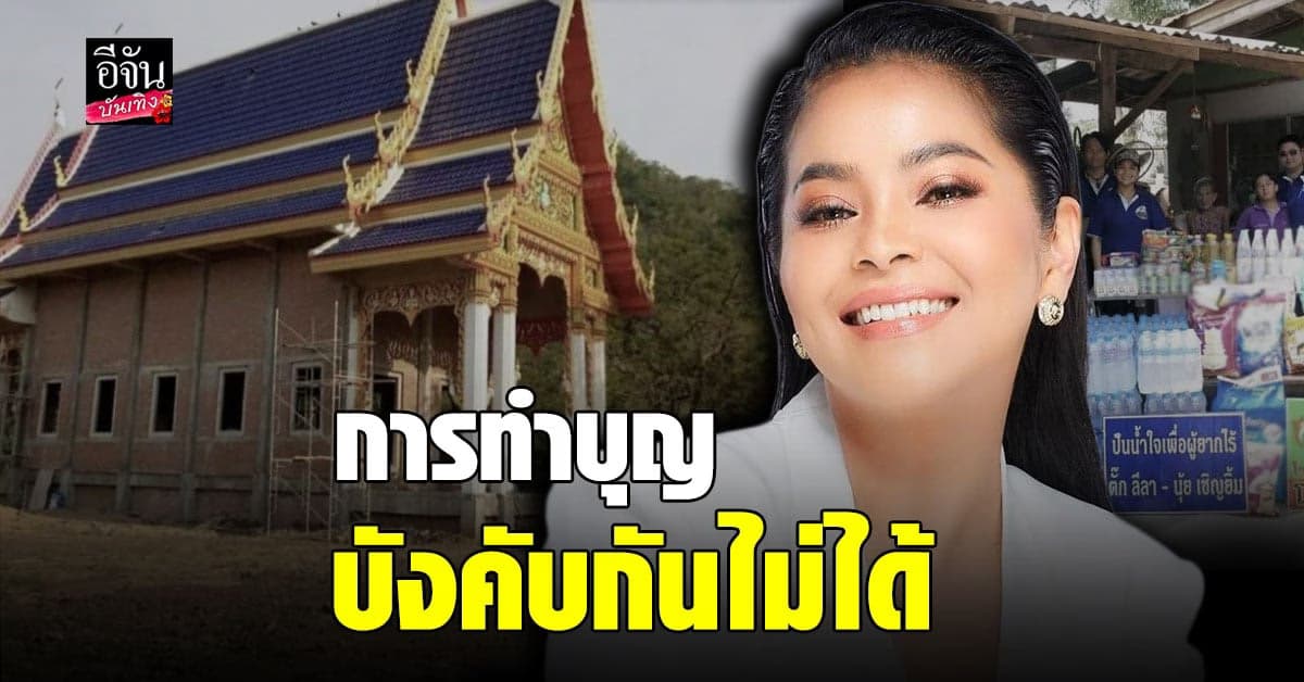 ตั๊ก ศิริพร ให้ข้อคิดเกี่ยวกับ การทำบุญ ขอทำเท่าที่ไหว เรื่องนี้มันบังคับกันไม่ได้