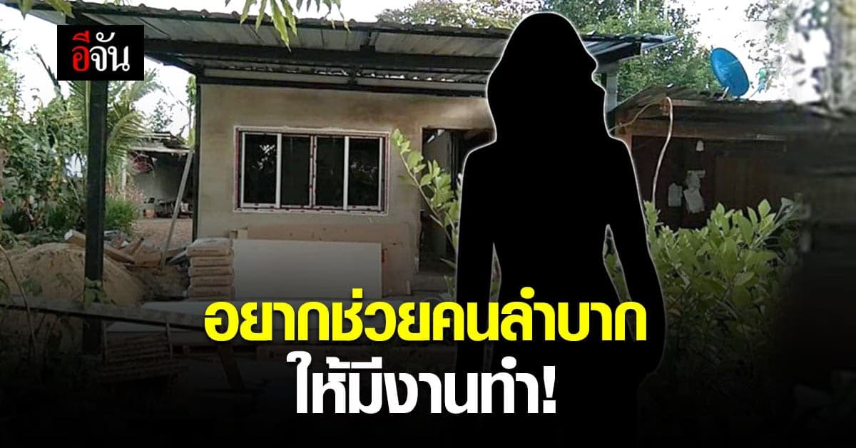 สาวใจดี ขออีจันช่วยกระจายข่าว  อยากช่วยคนลำบาก มีงานทำ แบ่งที่ในบ้านให้อาศัย