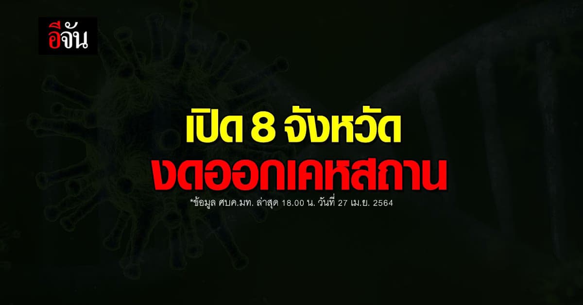 8 จังหวัด ขอความร่วมมือ ประชาชน งดออกนอกเคหสถาน ควบคุม โควิด