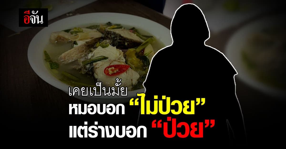 เคยเป็นมั้ย เหมือนป่วย แต่ไม่รู้เป็นอะไร ป่วยไม่รู้โรค?