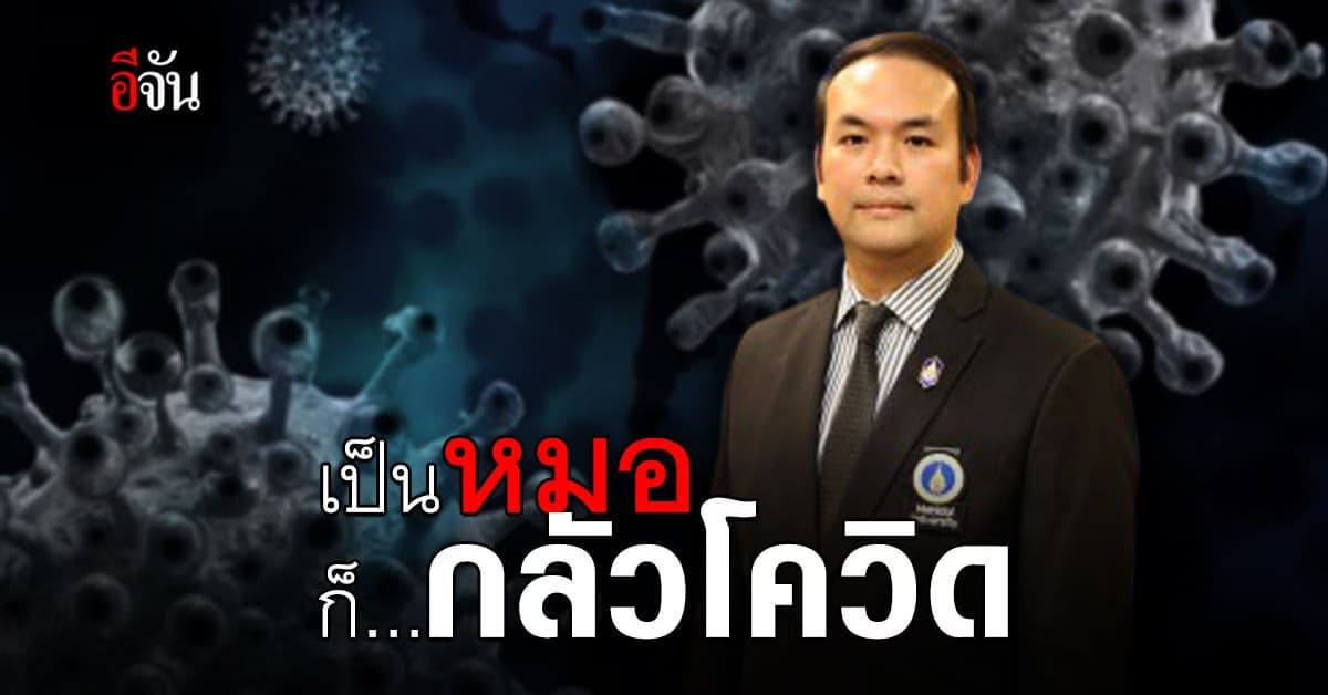 หมอแชร์ ติดโควิดโดยไม่รู้ตัว สารภาพถึงเป็นหมอก็กลัว