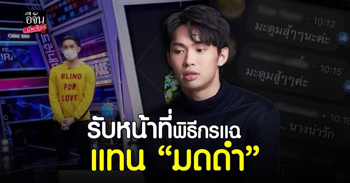 คัมแบล็คแล้วจ้า! ดีเจมะตูม รับหน้าที่พิธีกรแฉ แทน มดดำ ชั่วคราว หลังต้องกักตัว 14 วัน แฟนๆ แห่ให้กำลังใจ