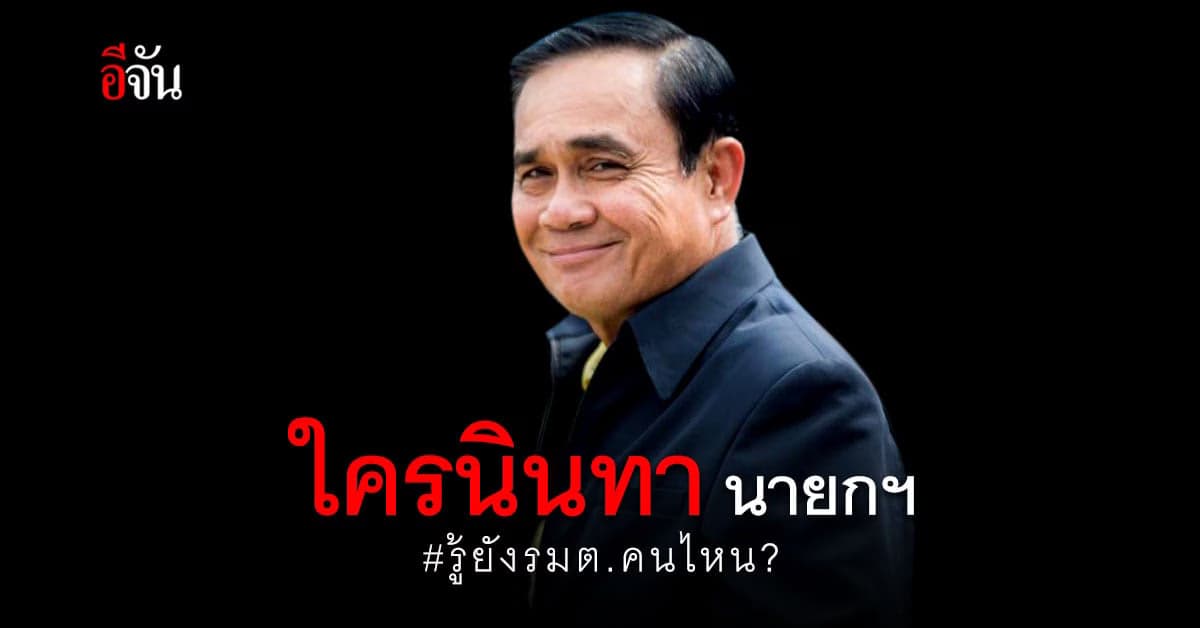 นักข่าวสายทหาร โพสต์ บิ๊กตู่ ซัดชัด ใครนินทา ให้ระวังตัวไว้ด้วย