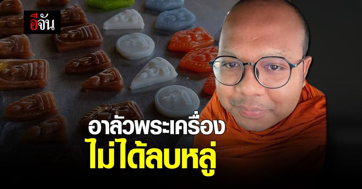 พระมหาไพรวัลย์ ชี้ปั้นอาลัวพระเครื่อง ไม่ลบหลู่ศาสนา
