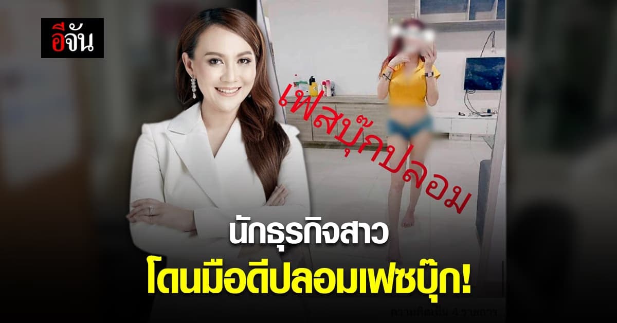 เจน วิรสุรางค์ นักธุรกิจสาวชื่อดัง ถูกปลอมเฟซบุ๊ก – ตั้งรางวัลชี้เบาะแส 5 หมื่น