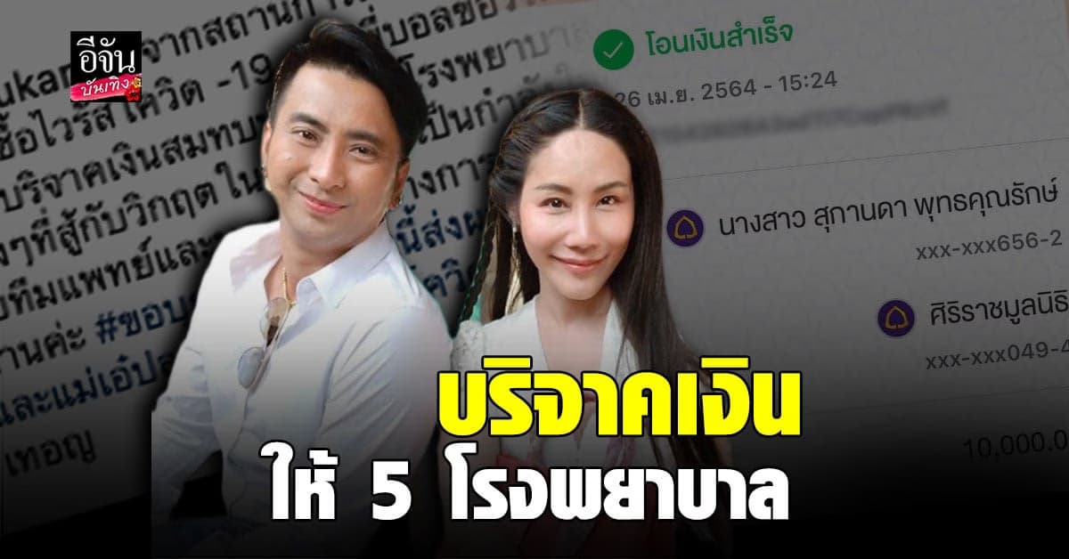 บอล –  ยูริ ร่วม บริจาคเงิน สมทบทุนให้โรงพยาบาล หวังบุญนี้ส่งให้ น้าค่อม และภรรยาปลอดภัย