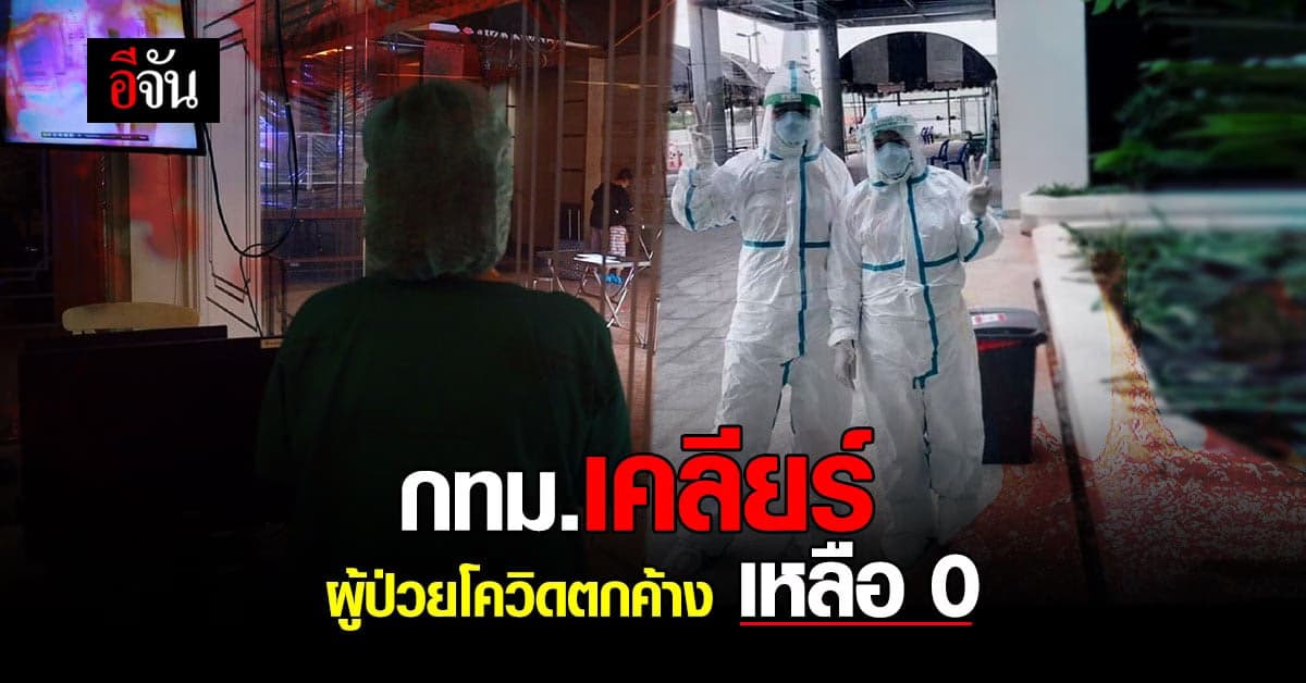 อัศวิน เผย กทม.เคลียร์ เคส ผู้ป่วยติดโควิดตกค้าง เหลือ 0
