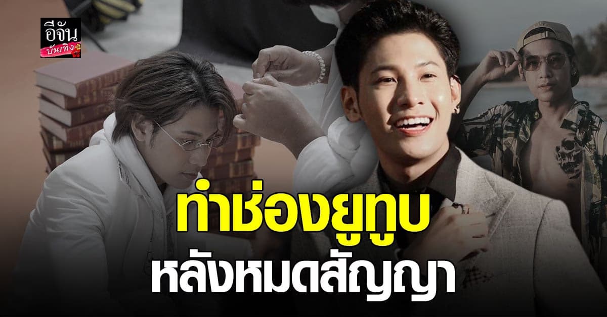 สิงโต ปราชญา ประเดิมทำช่องยูทูบ หลังหมดสัญญาค่าย