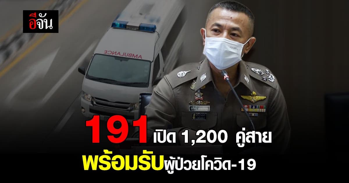 เริ่มใช้แล้ว 191 เปิด 1,200 คู่สาย พร้อมรับผู้ป่วยโควิด-19  ตลอด 24 ชม.