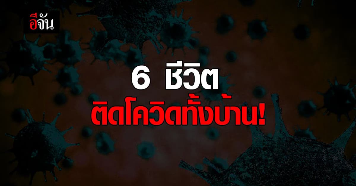 ช่วยผมด้วยติดโควิดทั้งบ้าน! ขอแค่ 1 เตียงให้แม่ได้รักษาก่อน