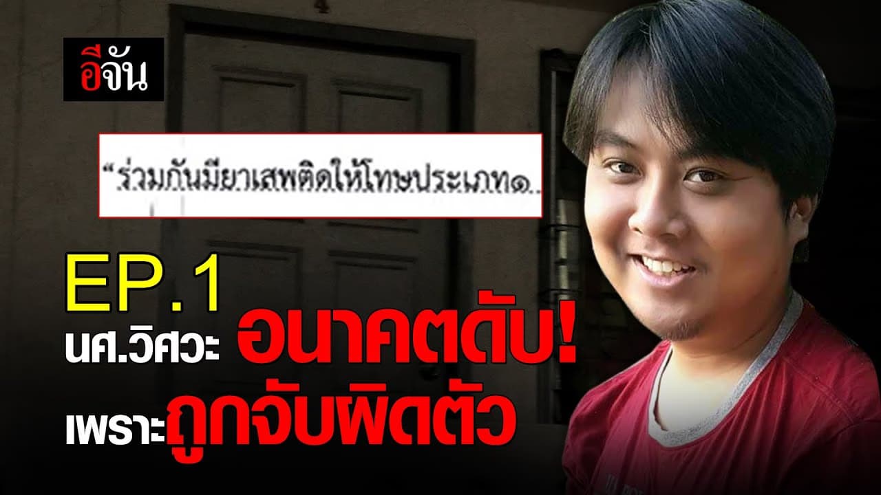 (Video) นศ.วิศวะ อนาคตดับ! เพราะถูกจับผิดตัว EP.1