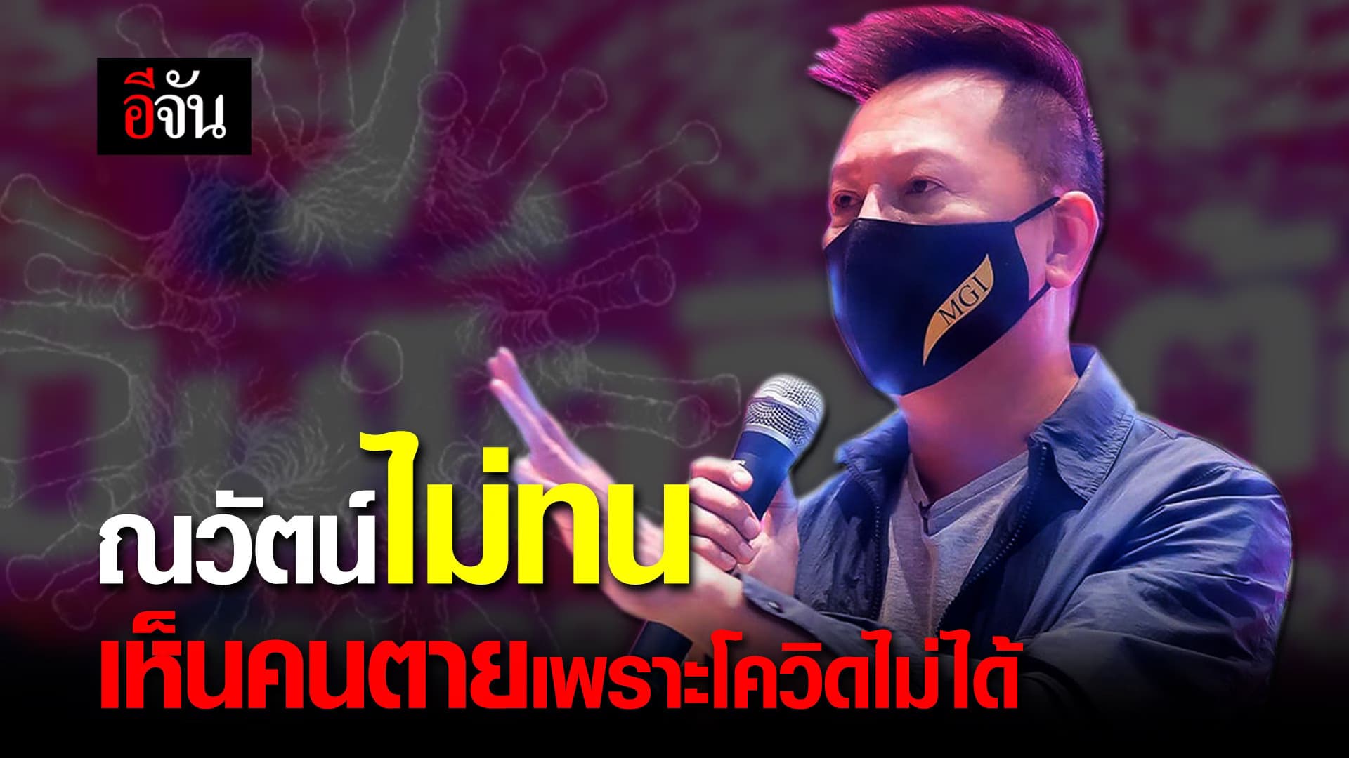 (Video) ณวัตน์ไม่ทน เห็นคนตายเพราะโควิดไม่ได้