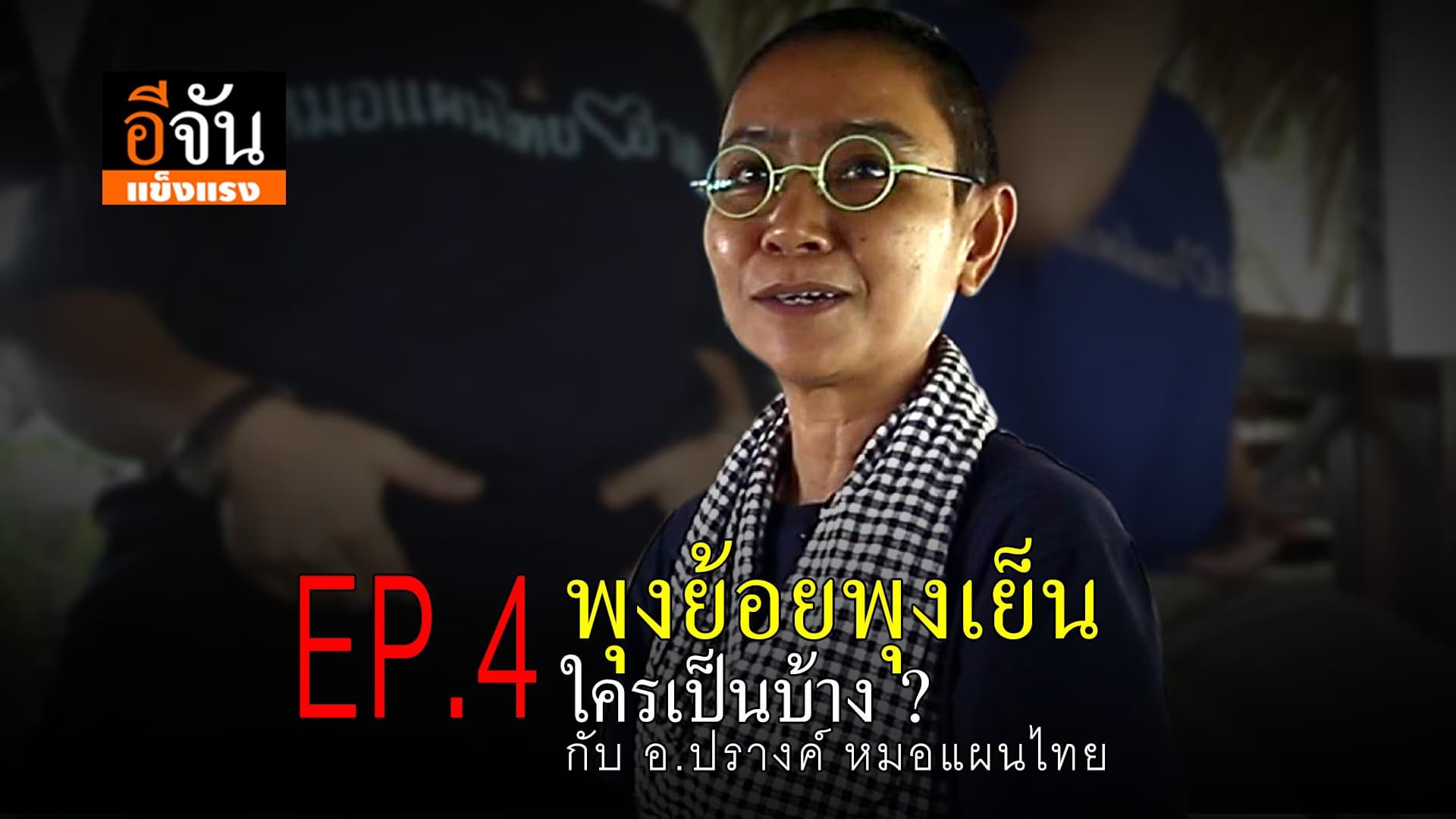 (Video) อีจันแข็งแรง ตอน พุงย้อยพุงเย็น