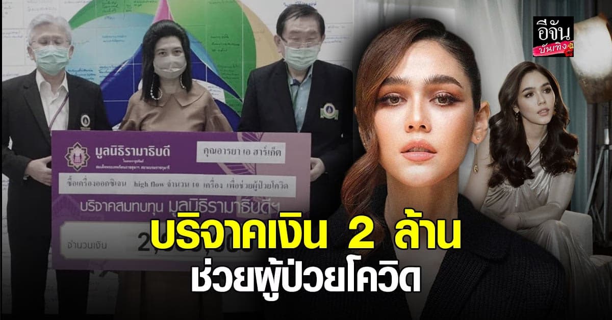 ชมพู่ อารยา บริจาคเงิน 2 ล้าน ซื้อเครื่องช่วยหายใจ ช่วยผู้ป่วย โควิด19