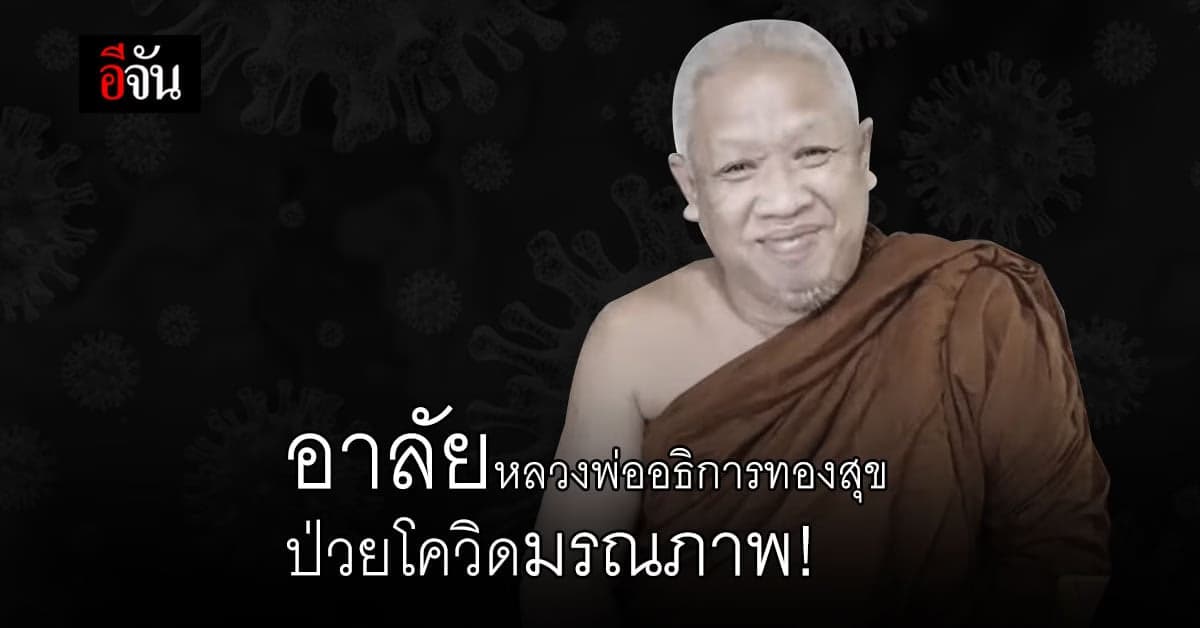 หลวงพ่ออธิการทองสุข กิตติญาโณ เจ้าอาวาสวัดกรวด สุราษฎร์ฯ ป่วยโควิดมรณภาพ